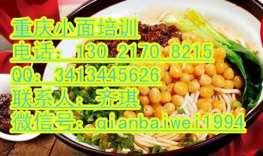 重慶小面的技術(shù)加盟學(xué)習(xí)正宗重慶小面配方培訓(xùn)_2