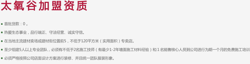 太氧谷硅藻泥加盟费用_太氧谷硅藻泥加盟条件_太氧谷硅藻泥加盟店_8