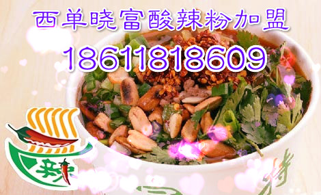 投資加盟西單曉富酸辣粉所需要的費用有哪些？_1