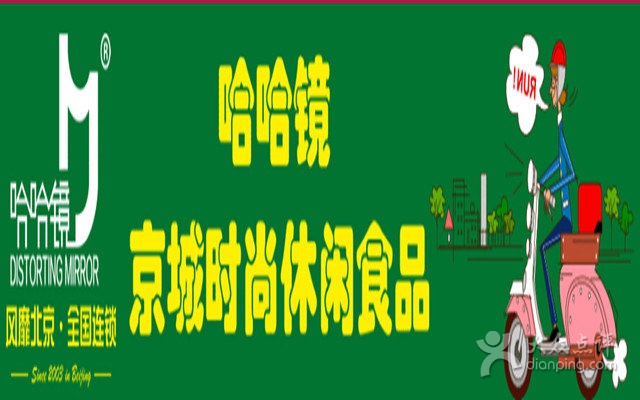 哈哈鏡鴨脖加盟,哈哈鏡加盟費(fèi)多少,哈哈鏡鴨脖連鎖_1