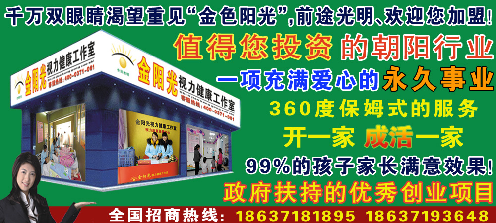 大眾創(chuàng)業(yè)時(shí)代，選擇金陽光視力健康工作室快速步入致富之路_1