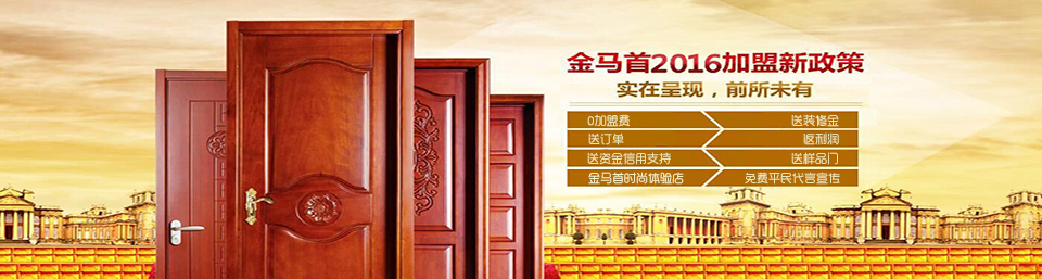 為了您的成功我們不遺余力 木門加盟 請(qǐng)選擇金馬首木門廠家（圖）_1