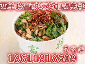 曉富酸辣粉加盟店怎么樣 加盟電話多少 加盟費(fèi)多少_1