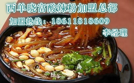 北京西單曉富酸辣粉加盟費(fèi)需要多少錢 ._1