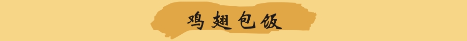 雞翅包飯哪里有學(xué)，廚煌專業(yè)雞翅包飯培訓(xùn)（圖）_1