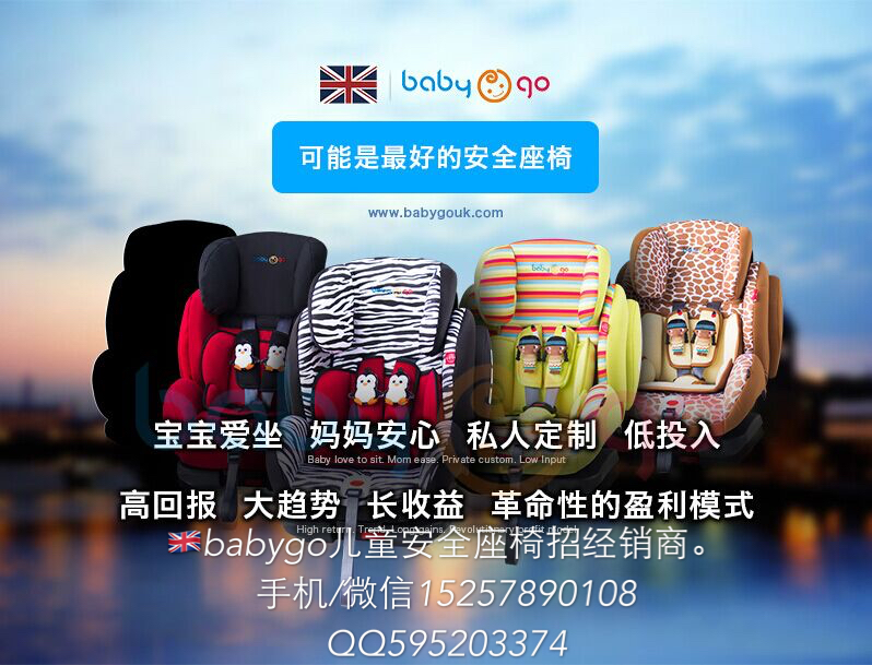 英國babygo兒童安全座椅全國招商加盟_3
