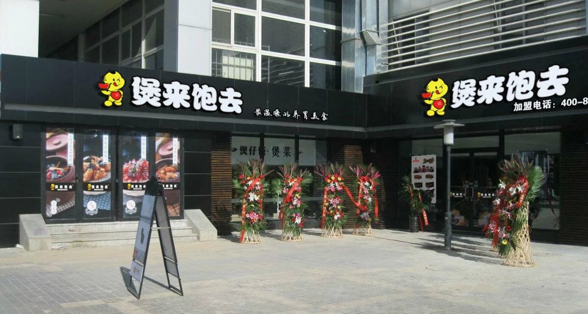 煲仔飯加盟培訓(xùn)哪個(gè)品牌好 煲仔飯加盟費(fèi)用多少(圖)_1