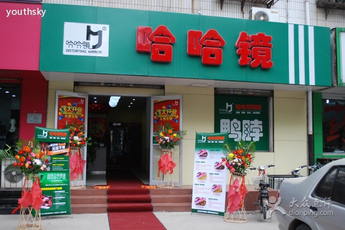 北京哈哈鏡加盟費(fèi)多少，哈哈鏡鴨脖加盟總部_1