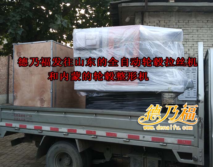 德乃福全自動輪轂拉絲機，專業(yè)生產廠家，專業(yè)培訓技術_4