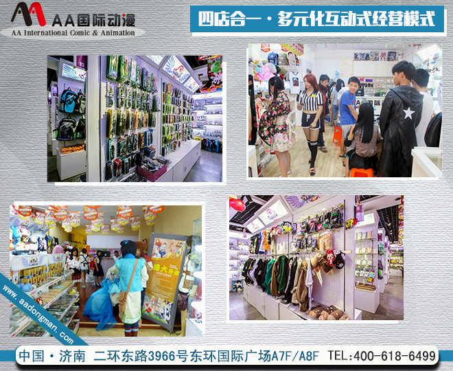 AA國(guó)際動(dòng)漫破譯動(dòng)漫連鎖店經(jīng)營(yíng)密碼_2