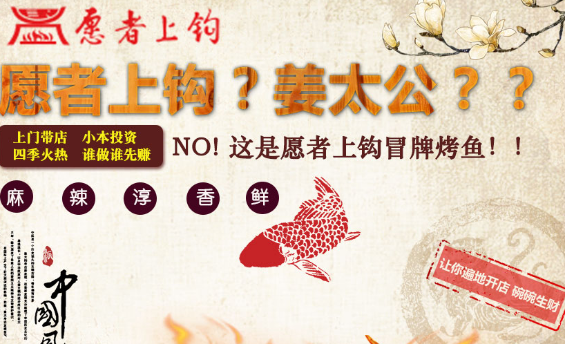 愿者上钩冒牌烤鱼加盟条件_愿者上钩冒牌烤鱼加盟生意怎么样_2
