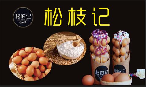 獨特美食松枝記滋蛋仔_2