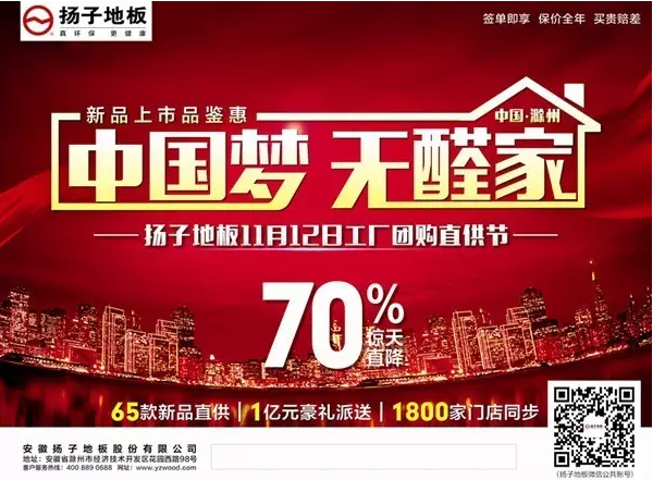 11月12日揚(yáng)子地板工廠團(tuán)購(gòu)直銷(xiāo)節(jié),即將震撼來(lái)襲?。。。▓D）_1