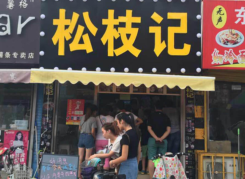 加盟松枝記，前景無可限量（圖）_1