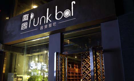 庞客音乐餐吧西餐厅加盟PunkBar_1