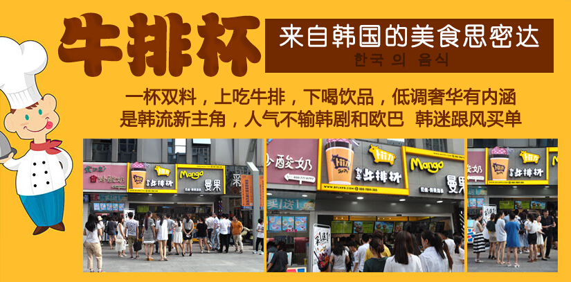 卜菲力牛排杯火爆加盟,牛排杯加盟費(fèi),韓國牛排杯加盟（圖）_1