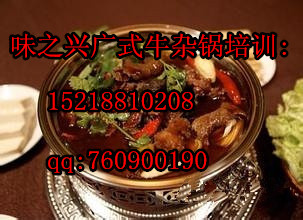 正宗廣式牛雜鍋培訓(xùn)（圖）_2