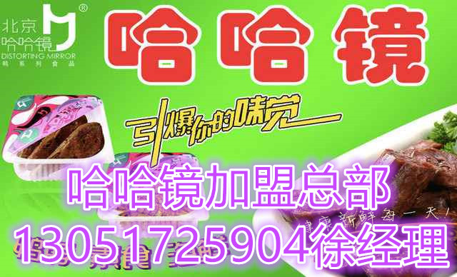 北京哈哈鏡鴨脖加盟費(fèi)多少（圖）_1