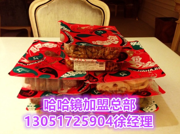 哈哈鏡鴨貨加盟費(fèi)多少/北京哈哈鏡加盟總部（圖）_1