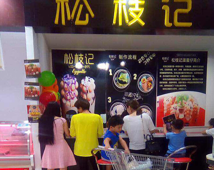 把握機(jī)會(huì)認(rèn)定松枝記（圖）_1