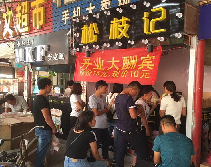 加盟好項(xiàng)目松枝記（圖）_1