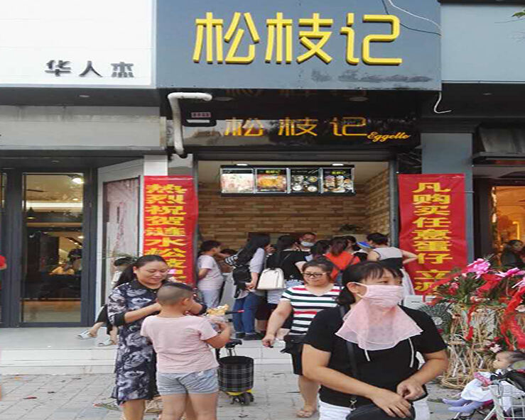 小本投資加盟松枝記（圖）_2