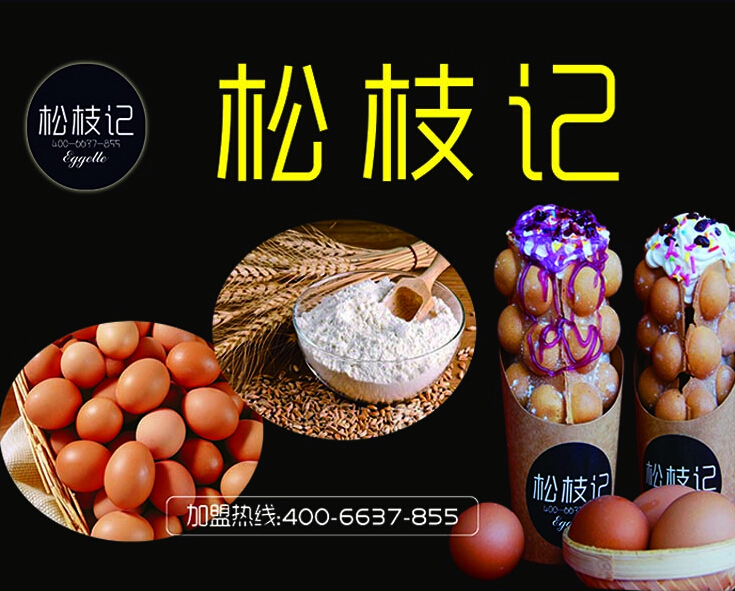 松枝記機(jī)會(huì)不容錯(cuò)過（圖）_2