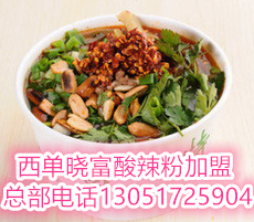 曉富酸辣粉加盟費多少,曉富酸辣粉加盟總部在哪_1