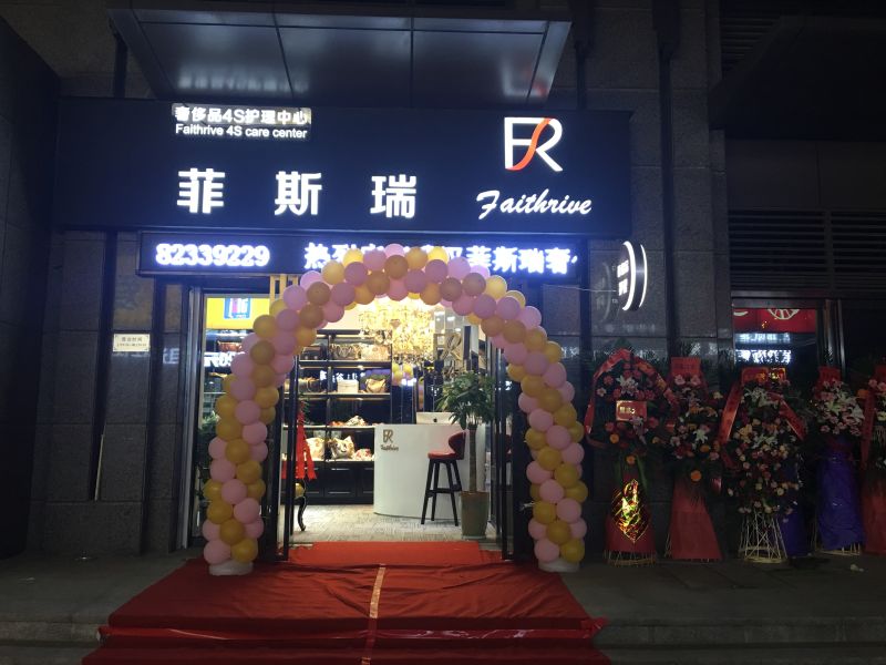 热烈祝贺武汉菲斯瑞奢侈品4S护理中心F105号店盛大开业（图）_1