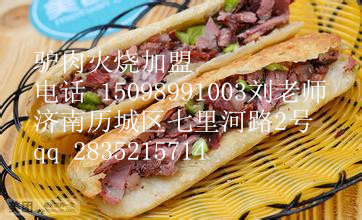 臨沂學(xué)習(xí)驢肉火燒做法 德州加盟驢肉火燒技術(shù)（圖）_1