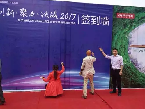 熱烈祝賀揚(yáng)子地板四川市場(chǎng)2017新品上市發(fā)布會(huì)暨營銷政策宣貫會(huì)圓滿成功（圖）_1