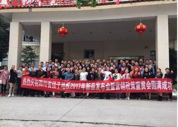 熱烈祝賀揚(yáng)子地板四川市場(chǎng)2017新品上市發(fā)布會(huì)暨營銷政策宣貫會(huì)圓滿成功（圖）_5