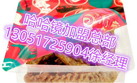 北京哈哈鏡鴨脖加盟,哈哈鏡加盟費(fèi)多少（圖）_1