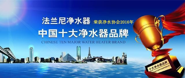 2016凈水器品牌招商關(guān)注度十大排名 看看哪個廠家適合你加盟（圖）_1