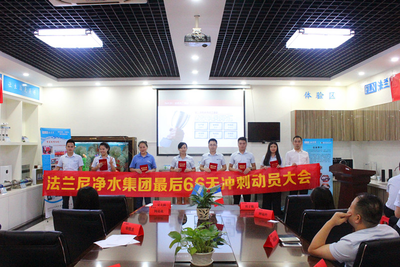 法蘭尼凈水集團(tuán)召開2016年最后66天沖刺動(dòng)員誓師暨表彰大會(huì)（圖）_3