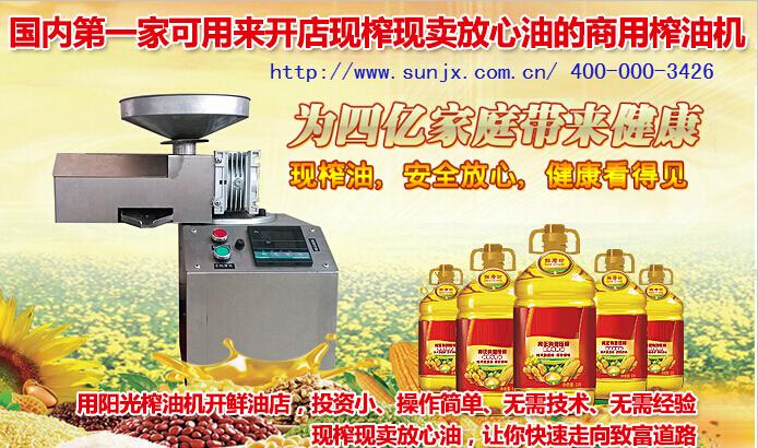 加盟陽光商用榨油機多少錢 榨油機好品牌在陽光_1