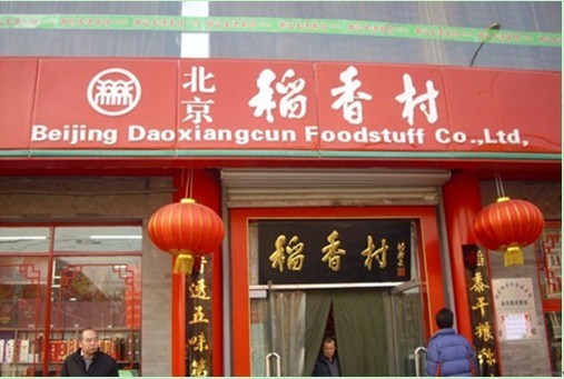 稻香村零食品牌信息_1