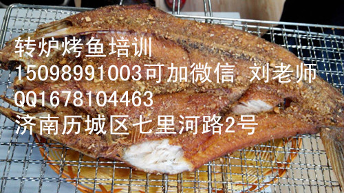 加盟學(xué)習(xí)轉(zhuǎn)爐烤魚做法 教學(xué)轉(zhuǎn)爐烤魚技術(shù)（圖）_1