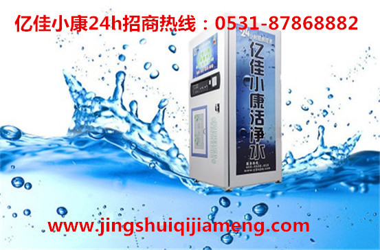 三門峽湖濱小區(qū)投幣凈水機 億佳小康 領(lǐng)先行業(yè)發(fā)展_1