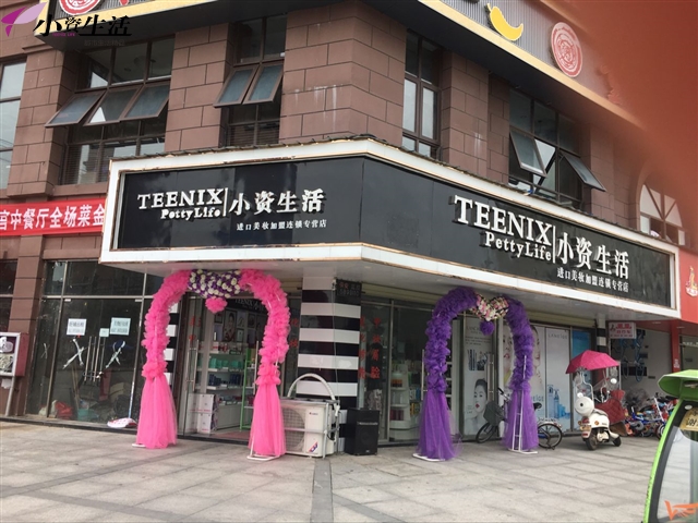 小资生活化妆品连锁店产品优质齐全，给女性肌肤温柔的呵护_1