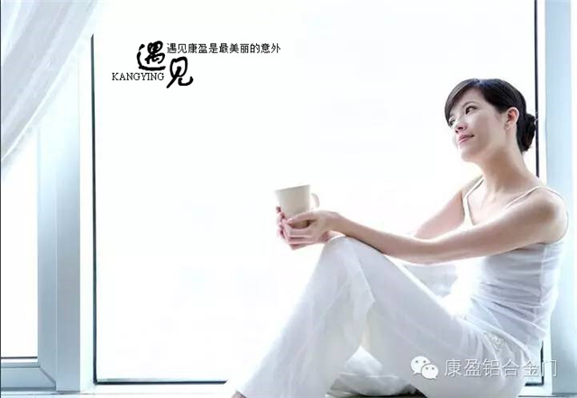 康盈匠心制高檔鋁合金門(mén)窗，創(chuàng)卓越品質(zhì)，造不凡優(yōu)雅人生（圖）_3