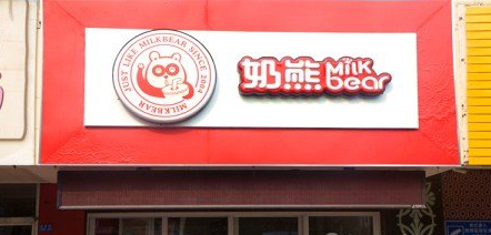奶熊奶茶加盟電話 點擊咨詢 了解更多優(yōu)惠政策（圖）_4