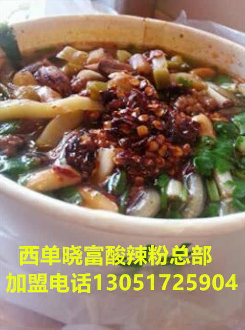 西單曉富酸辣粉多少系列，曉富酸辣粉加盟費多少,店面怎么選址_1