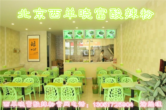 美味西單曉富酸辣粉技術(shù)培訓(xùn)總部! 西單曉富酸辣粉火爆加盟了_1