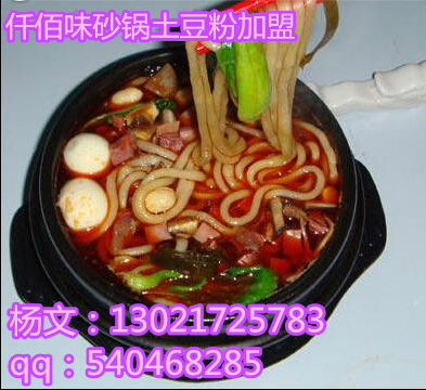 學(xué)砂鍋土豆粉大品牌加盟費(fèi)高小品牌騙子多該如何選擇呢仟佰味教配方15年好口碑_1