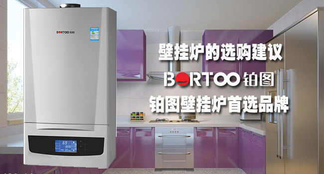 壁掛爐品牌哪個(gè)好？鉑圖壁掛爐?。▓D）_1