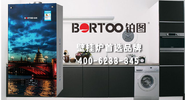 壁掛爐品牌哪個(gè)好？鉑圖壁掛爐！（圖）_2