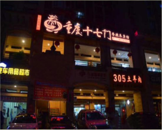 重慶特色干鍋加盟哪家好？_4