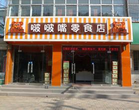 啵啵嘴零食加盟品牌信息_1