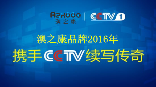 澳之康品牌再度榮登 敬請(qǐng)關(guān)注（圖）_1